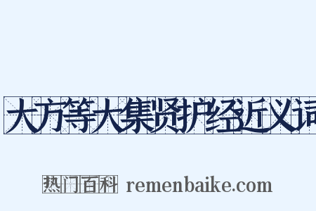 大方等大集贤护经近义词是什么意思的图片